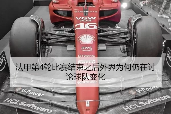 法甲第4轮比赛结束之后外界为何仍在讨论球队变化