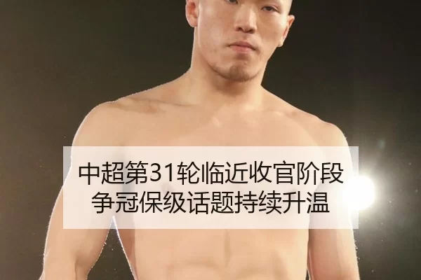 中超第31轮临近收官阶段 争冠保级话题持续升温